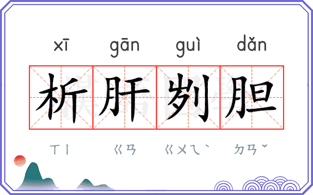 析肝刿胆