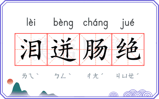 泪迸肠绝