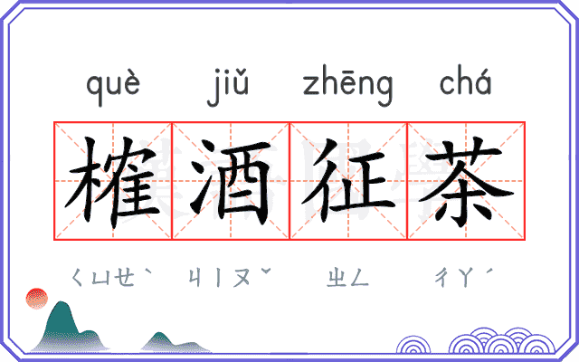 榷酒征茶