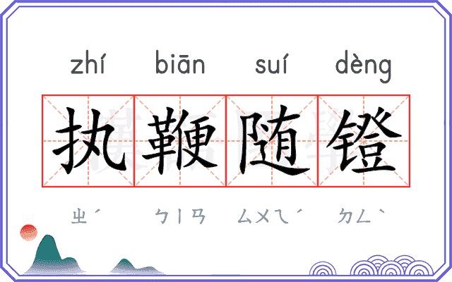 执鞭随镫
