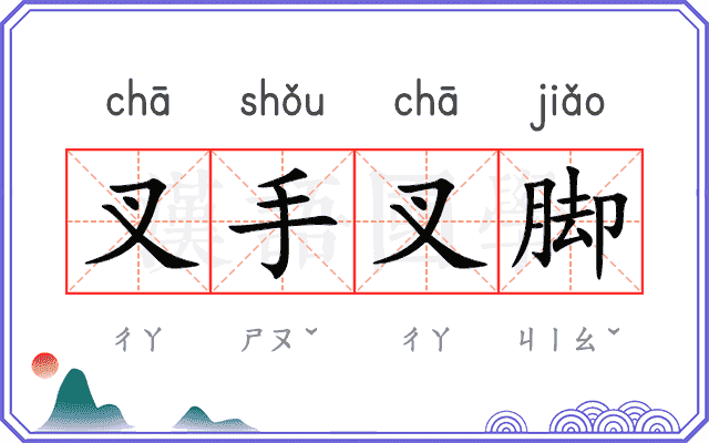 叉手叉脚