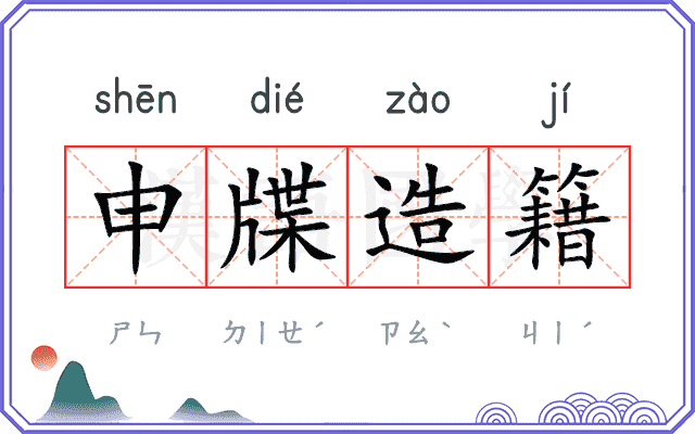 申牒造籍