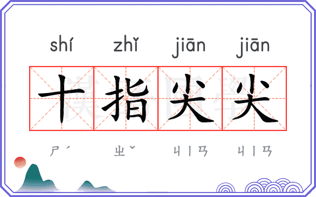 十指尖尖