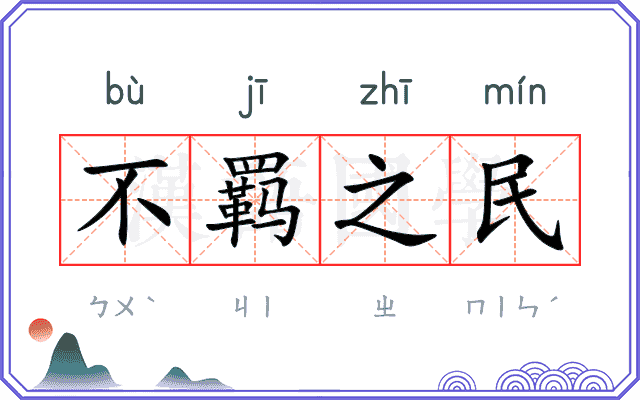 不羁之民