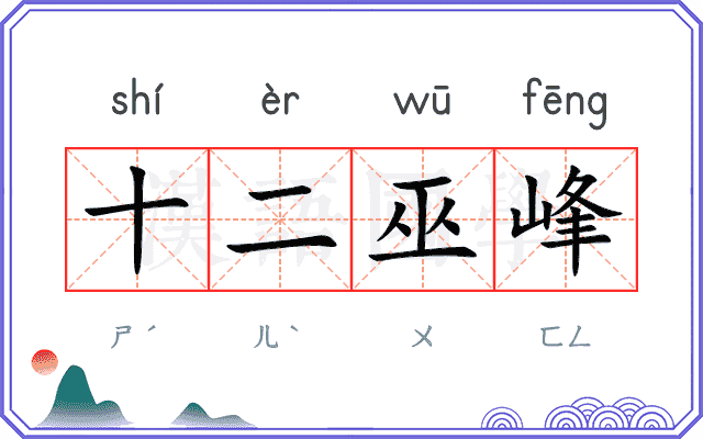 十二巫峰