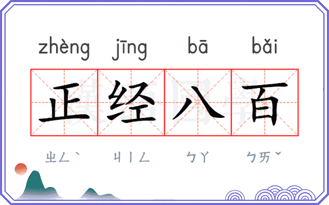 正经八百