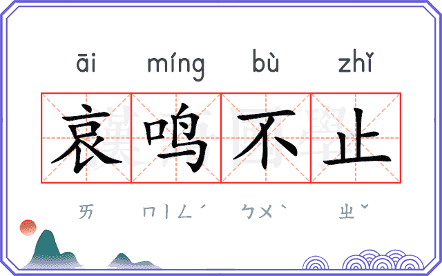 哀鸣不止