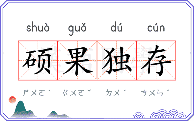硕果独存