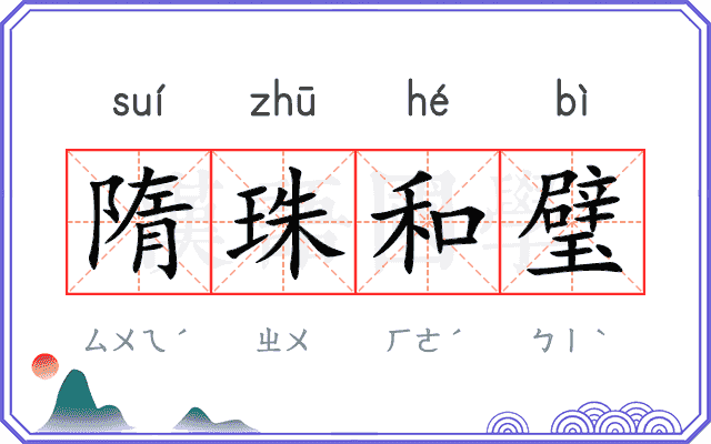 隋珠和璧