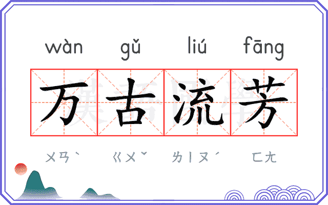 万古流芳