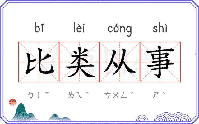 比类从事