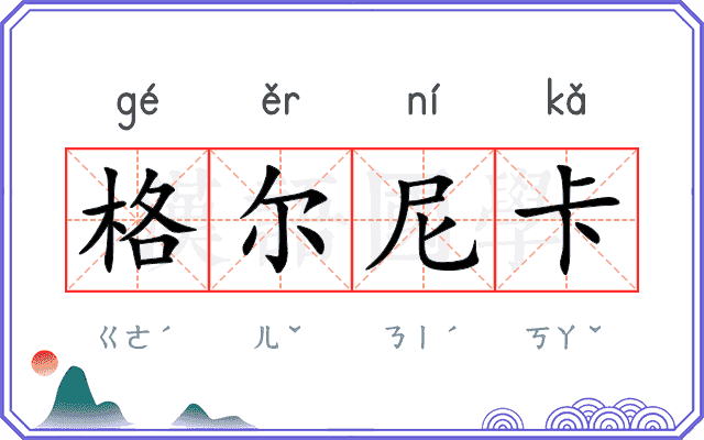 格尔尼卡