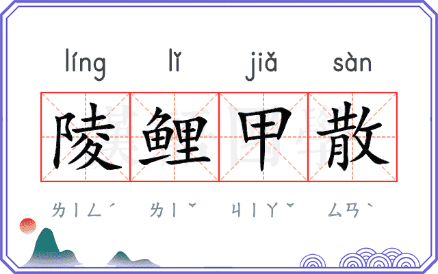 陵鲤甲散