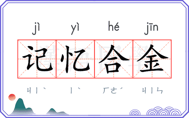 记忆合金