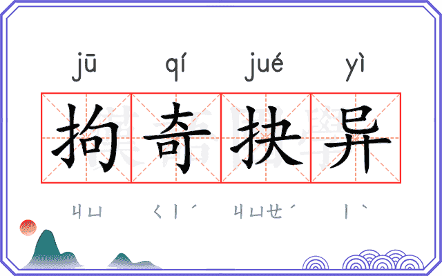 拘奇抉异