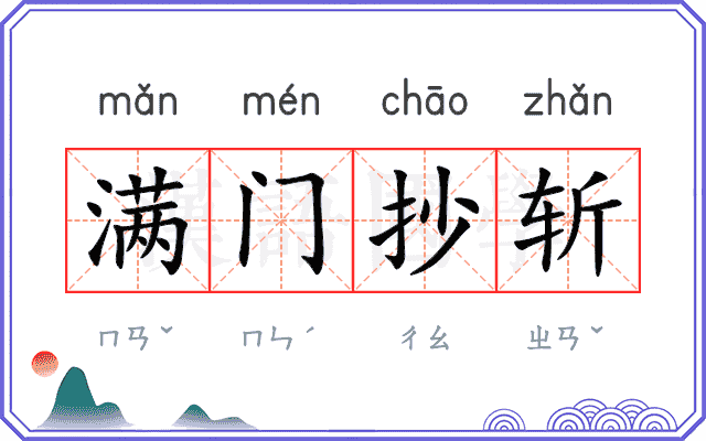 满门抄斩