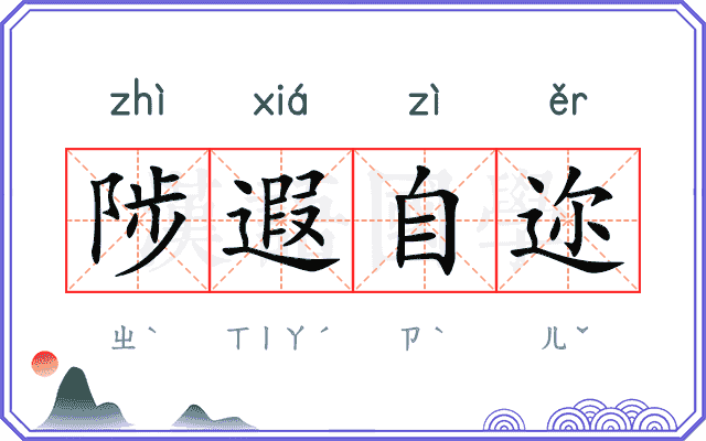 陟遐自迩
