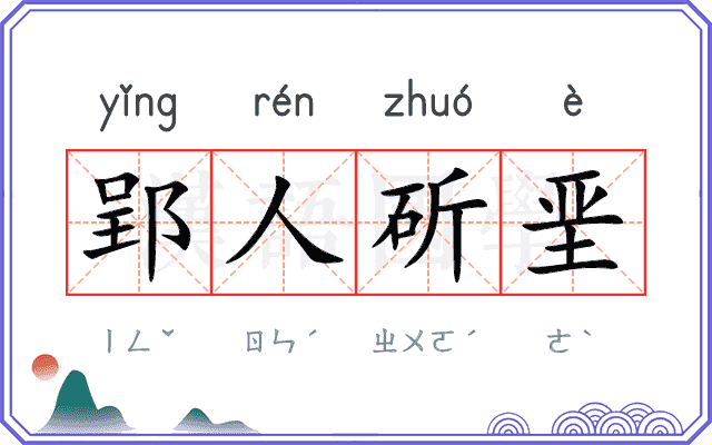 郢人斫垩