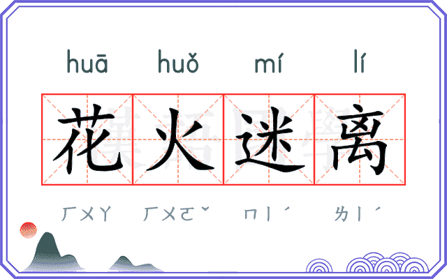 花火迷离