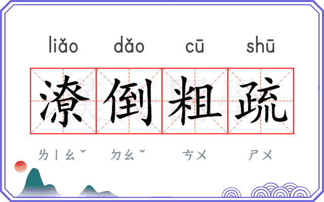 潦倒粗疏