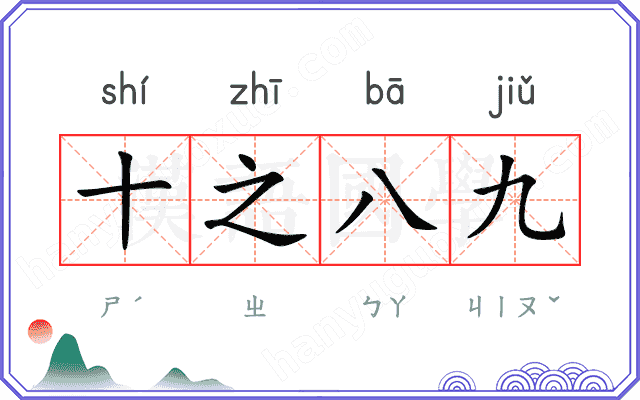 十之八九