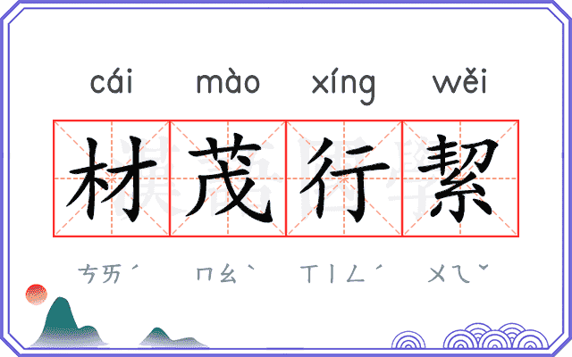 材茂行絜