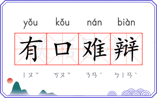 有口难辩