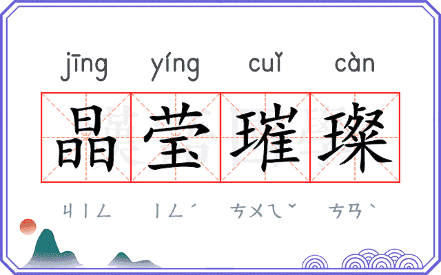 晶莹璀璨