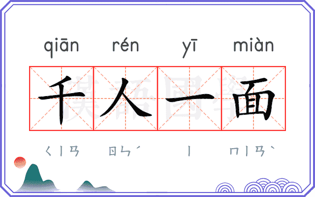 千人一面