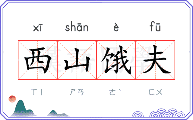 西山饿夫