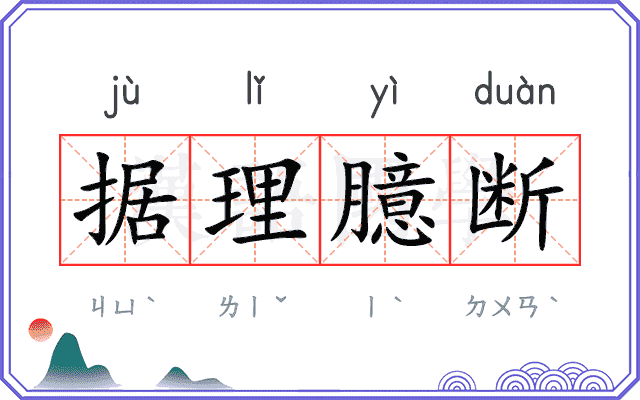 据理臆断