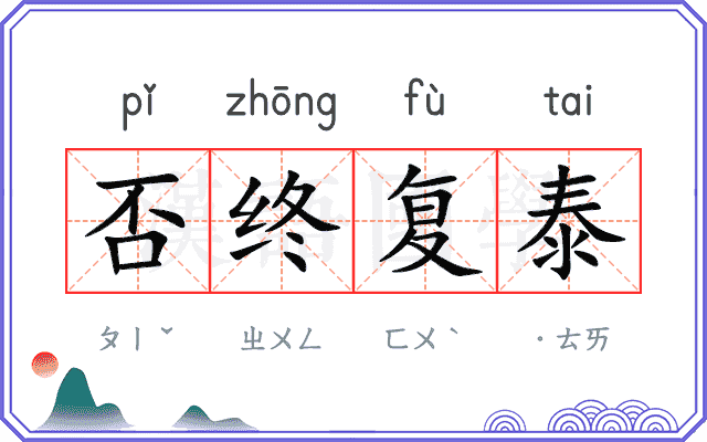否终复泰