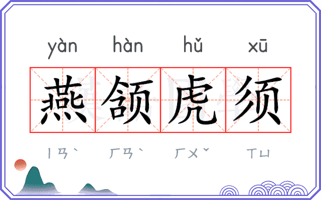 燕颔虎须