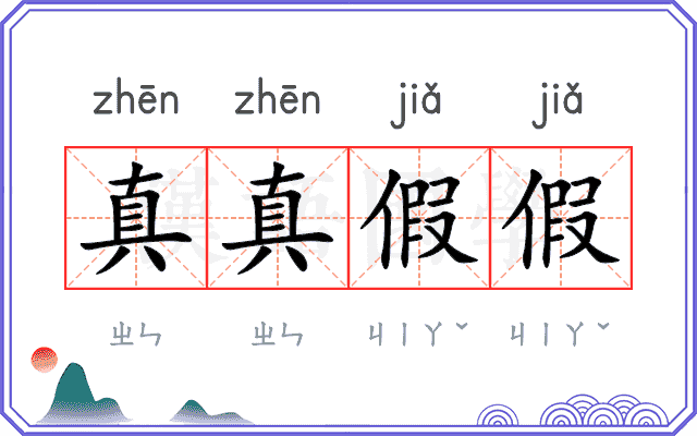 真真假假