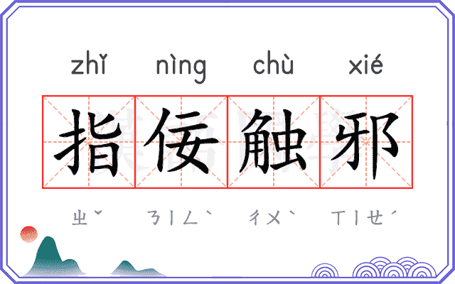 指佞触邪