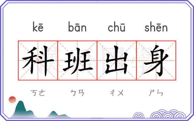 科班出身