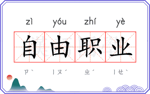自由职业