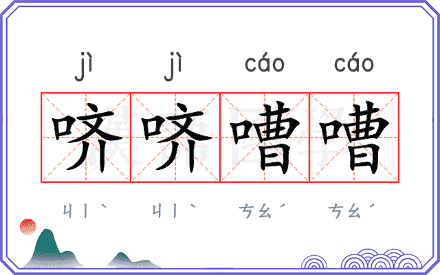 哜哜嘈嘈