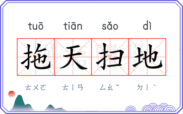 拖天扫地