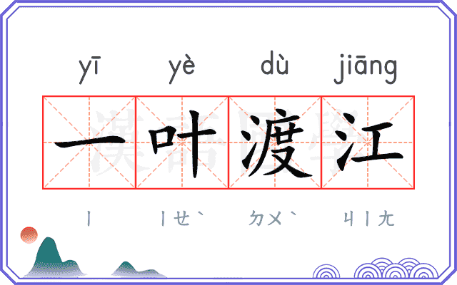 一叶渡江