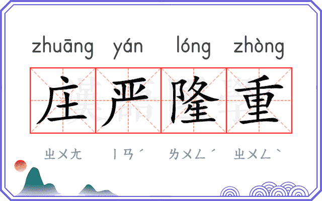 庄严隆重
