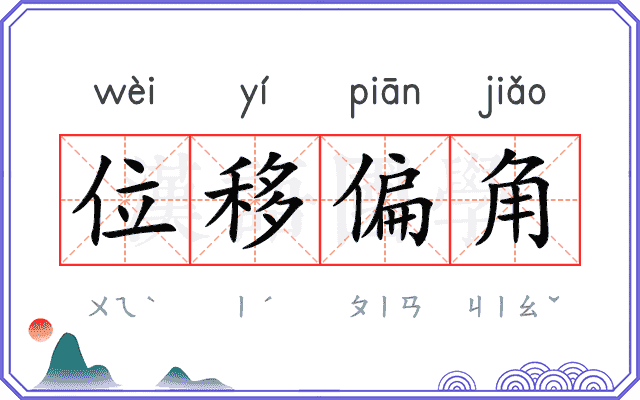 位移偏角