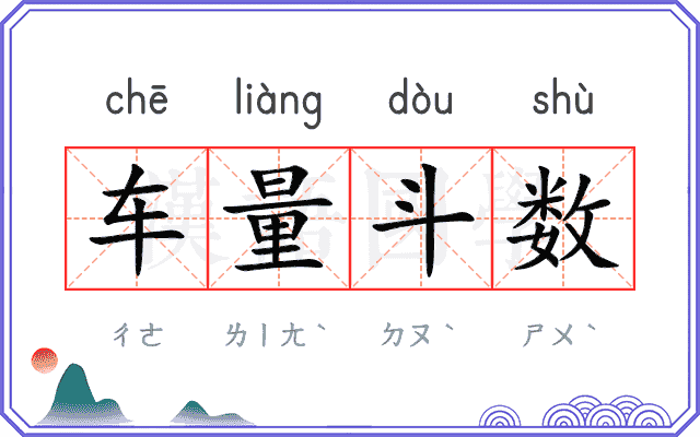 车量斗数