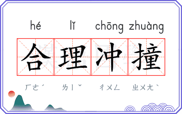 合理冲撞