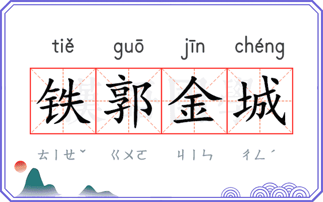 铁郭金城