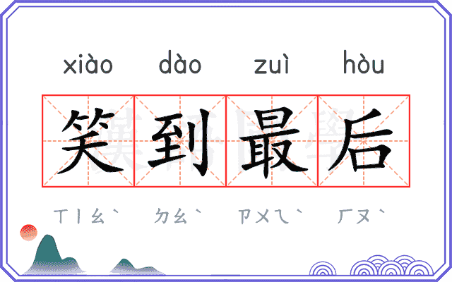 笑到最后