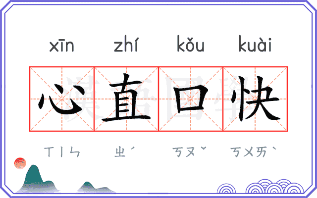 心直口快