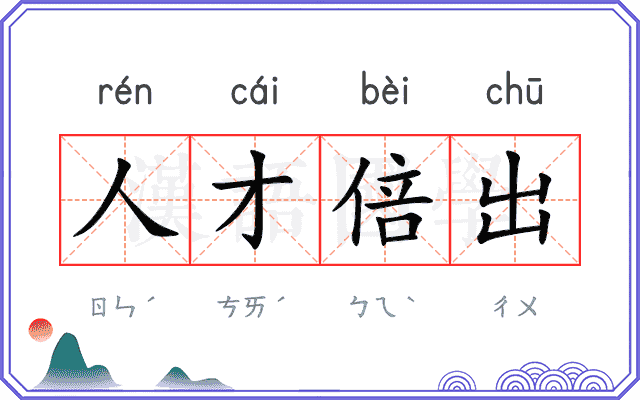 人才倍出