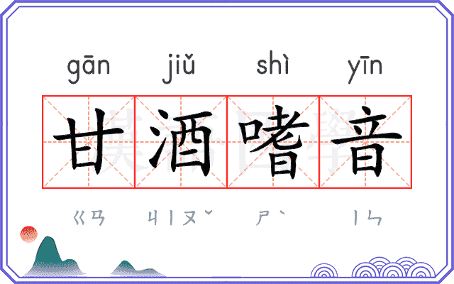 甘酒嗜音
