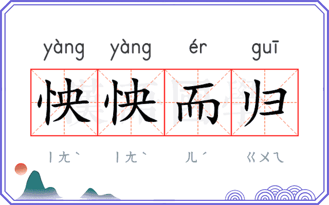 怏怏而归